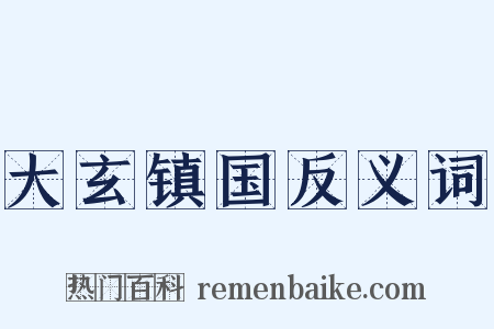 大玄镇国反义词是什么意思的图片